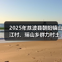 2025年荔波县朝阳镇山江村、瑶山乡群力村土地整治项目招标公告(图3) 2025年荔波县朝阳镇山江村、瑶山乡群力村土地整治项目招标公告(图3)