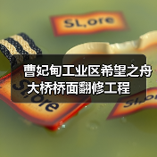 曹妃甸工业区希望之舟大桥桥面翻修工程(图1) 曹妃甸工业区希望之舟大桥桥面翻修工程(图1)