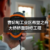 曹妃甸工业区希望之舟大桥桥面翻修工程 曹妃甸工业区希望之舟大桥桥面翻修工程