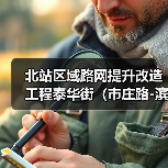 北站区域路网提升改造工程泰华街（市庄路-滨华路）道路工程施工招标公告（图1）