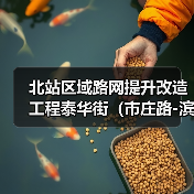 北站区域路网提升改造工程泰华街（市庄路-滨华路）道路工程施工招标公告（图3）