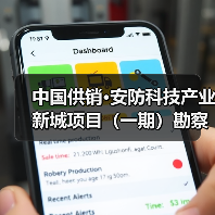 中国供销·安防科技产业新城项目（一期）勘察、设计、施工总承包（EPC）招标公告