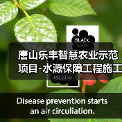 唐山乐丰智慧农业示范项目-水源保障工程施工招标公告(图2) 唐山乐丰智慧农业示范项目-水源保障工程施工招标公告(图2)