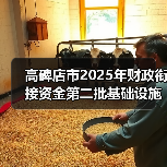 高碑店市2025年财政衔接资金第二批基础设施建设辛立庄镇孟家庄村路面硬化工程项目（图2）