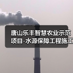 唐山乐丰智慧农业示范项目-水源保障工程施工招标公告(图3) 唐山乐丰智慧农业示范项目-水源保障工程施工招标公告(图3)