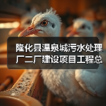 隆化县温泉城污水处理厂二厂建设项目工程总承包招标公告(图2) 隆化县温泉城污水处理厂二厂建设项目工程总承包招标公告(图2)