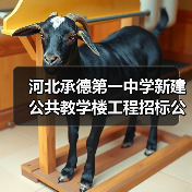 河北承德第一中学新建公共教学楼工程招标公告(图2) 河北承德第一中学新建公共教学楼工程招标公告(图2)