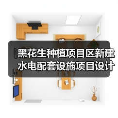黑花生种植项目区新建水电配套设施项目设计施工总承包招标公告(图1) 黑花生种植项目区新建水电配套设施项目设计施工总承包招标公告(图1)