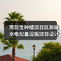 黑花生种植项目区新建水电配套设施项目设计施工总承包招标公告(图3) 黑花生种植项目区新建水电配套设施项目设计施工总承包招标公告(图3)