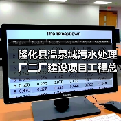 隆化县温泉城污水处理厂二厂建设项目工程总承包招标公告(图4) 隆化县温泉城污水处理厂二厂建设项目工程总承包招标公告(图4)