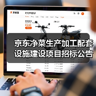 京东净菜生产加工配套设施建设项目招标公告 京东净菜生产加工配套设施建设项目招标公告