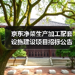 京东净菜生产加工配套设施建设项目招标公告(图3) 京东净菜生产加工配套设施建设项目招标公告(图3)