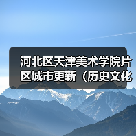 河北区天津美术学院片区城市更新(历史文化街区保护)项目1标段施工招标公告(图1) 河北区天津美术学院片区城市更新(历史文化街区保护)项目1标段施工招标公告(图1)