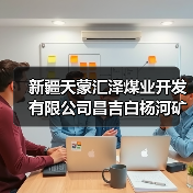 新疆天蒙汇泽煤业开发有限公司昌吉白杨河矿区天业煤矿240万吨每年建设项目新疆天蒙汇泽煤业开发有限公司新疆昌吉... 新疆天蒙汇泽煤业开发有限公司昌吉白杨河矿区天业煤矿240万吨每年建设项目新疆天蒙汇泽煤业开发有限公司新疆昌吉...