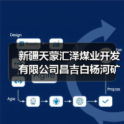 新疆天蒙汇泽煤业开发有限公司昌吉白杨河矿区天业煤矿240万吨每年建设项目新疆天蒙汇泽煤业开发有限公司新疆昌吉...(图3) 新疆天蒙汇泽煤业开发有限公司昌吉白杨河矿区天业煤矿240万吨每年建设项目新疆天蒙汇泽煤业开发有限公司新疆昌吉...(图3)