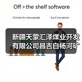 新疆天蒙汇泽煤业开发有限公司昌吉白杨河矿区天业煤矿240万吨每年建设项目新疆天蒙汇泽煤业开发有限公司新疆昌吉...(图4) 新疆天蒙汇泽煤业开发有限公司昌吉白杨河矿区天业煤矿240万吨每年建设项目新疆天蒙汇泽煤业开发有限公司新疆昌吉...(图4)
