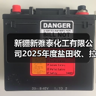新疆新雅泰化工有限公司2025年度盐田收、拉、堆矿（含拉矿道路维护）项目[重新招标][重发公告]（图3）