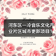 河东区一冷音乐文化产业片区城市更新项目1标段设计施工总承包招标公告（图3）