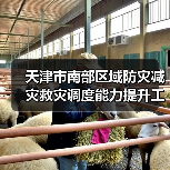 天津市南部区域防灾减灾救灾调度能力提升工程二期1标段设计招标公告(图1) 天津市南部区域防灾减灾救灾调度能力提升工程二期1标段设计招标公告(图1)
