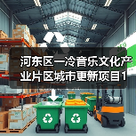 河东区一冷音乐文化产业片区城市更新项目1标段设计施工总承包招标公告（图4）