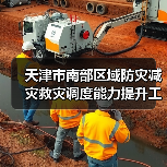 天津市南部区域防灾减灾救灾调度能力提升工程二期1标段设计招标公告(图4) 天津市南部区域防灾减灾救灾调度能力提升工程二期1标段设计招标公告(图4)
