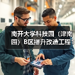 南开大学科技园(津南园)B区提升改造工程1标段施工招标公告(图2) 南开大学科技园(津南园)B区提升改造工程1标段施工招标公告(图2)