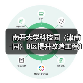 南开大学科技园(津南园)B区提升改造工程1标段施工招标公告(图3) 南开大学科技园(津南园)B区提升改造工程1标段施工招标公告(图3)