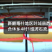 新疆喀什地区叶城县西合休乡4村1组泥石流、崩塌防治工程公开招标公告 新疆喀什地区叶城县西合休乡4村1组泥石流、崩塌防治工程公开招标公告