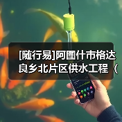 [随行易]阿图什市格达良乡北片区供水工程（二期）（图1）