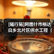 [随行易]阿图什市格达良乡北片区供水工程（二期）