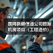国网新疆信通公司数据机房项目(工程造价)(图2) 国网新疆信通公司数据机房项目(工程造价)(图2)