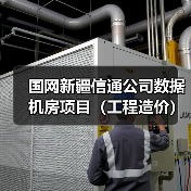 国网新疆信通公司数据机房项目(工程造价)(图3) 国网新疆信通公司数据机房项目(工程造价)(图3)