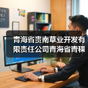 青海省贵南草业开发有限责任公司青海省青稞产业集群第一次续建（2025年）项目标段一[已发公告]（图2）