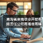 青海省贵南草业开发有限责任公司青海省青稞产业集群第一次续建（2025年）项目标段一[已发公告]（图1）