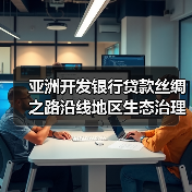 亚洲开发银行贷款丝绸之路沿线地区生态治理与保护项目青海省子项目（设计1）标段一[重新招标][已发公告]
