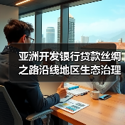 亚洲开发银行贷款丝绸之路沿线地区生态治理与保护项目青海省子项目（设计1）标段一[重新招标][已发公告]（图1）