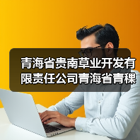 青海省贵南草业开发有限责任公司青海省青稞产业集群第一次续建（2025年）项目标段一[已发公告]