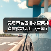 吴忠市城区排水管网排查与修复项目(三期)五标段、六标段招标公告(图1) 吴忠市城区排水管网排查与修复项目(三期)五标段、六标段招标公告(图1)