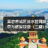 吴忠市城区排水管网排查与修复项目(三期)五标段、六标段招标公告(图2) 吴忠市城区排水管网排查与修复项目(三期)五标段、六标段招标公告(图2)