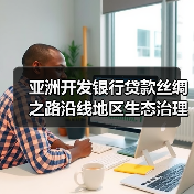 亚洲开发银行贷款丝绸之路沿线地区生态治理与保护项目青海省子项目（设计1）标段一[重新招标][已发公告]（图3）