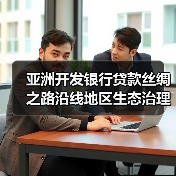 亚洲开发银行贷款丝绸之路沿线地区生态治理与保护项目青海省子项目（设计1）标段一[重新招标][已发公告]（图4）