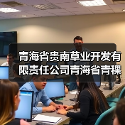 青海省贵南草业开发有限责任公司青海省青稞产业集群第一次续建（2025年）项目标段二[已发公告]（图2）