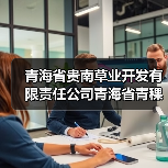 青海省贵南草业开发有限责任公司青海省青稞产业集群第一次续建（2025年）项目标段二[已发公告]