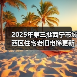 2025年第三批西宁市城西区住宅老旧电梯更新项目.[已发公告]（图1）