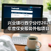 兴业银行西宁分行2026年度保安服务外包项目标段一[已发公告]（图4）