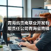 青海省贵南草业开发有限责任公司青海省青稞产业集群第一次续建（2025年）项目标段二[已发公告]（图3）