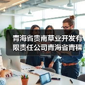 青海省贵南草业开发有限责任公司青海省青稞产业集群第一次续建（2025年）项目标段二[已发公告]（图4）