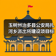 玉树州治多县公安局扎河乡派出所建设项目标段一[已发公告]