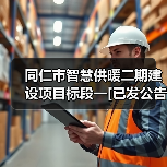 同仁市智慧供暖二期建设项目标段一[已发公告]