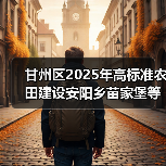 甘州区2025年高标准农田建设安阳乡苗家堡等村项目(图1) 甘州区2025年高标准农田建设安阳乡苗家堡等村项目(图1)